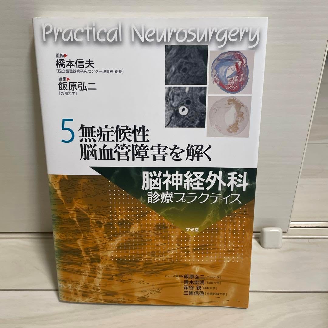 脳神経外科診療プラクティス 5 裁断済み 脳神経外科診療プラクティス 5 脳神経外科診療プラクティス 5
